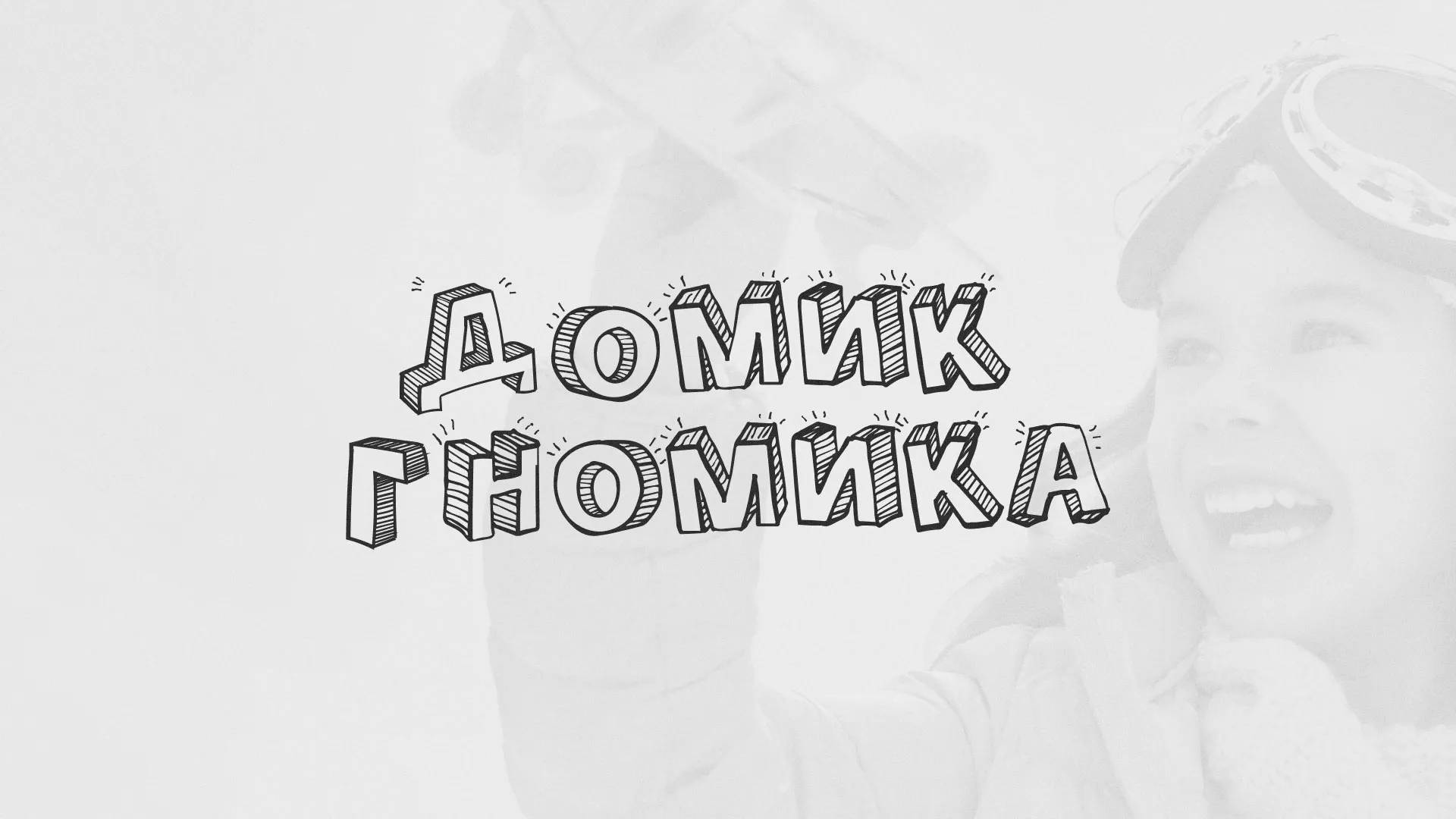 Разработка сайта детского активити-клуба «Домик гномика» в Шахтах